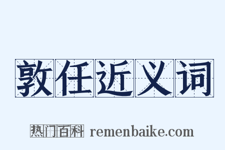 敦任近义词是什么意思的图片